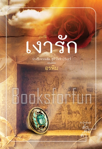 เงารัก / อรพิม (สนพ. คำต่อคำ) / ใหม่